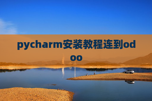pycharm安装教程连到odoo pycharm安装教程连到odoo