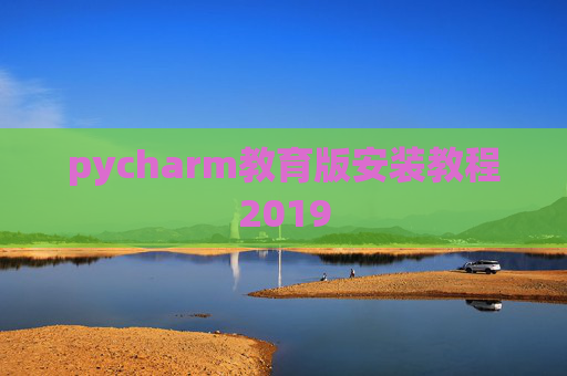 pycharm教育版安装教程2019 pycharm教育版安装教程2019